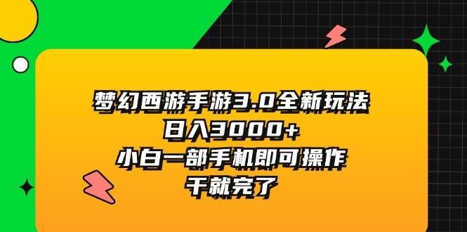梦幻西游手游3.0全新玩法，日入3000+，小白一部手机即可操作，干就完了-菜菜网创