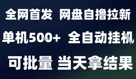 2025最新九月网盘自撸拉新，全自动运行，解放双手，日入5张+，小白可玩，批量操作【揭秘】-菜菜网创