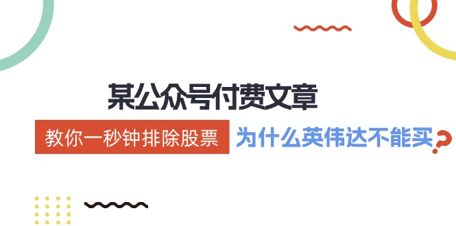 公众号付费文章：《教你一秒钟排除股票！(为什么英伟达不能买？)》-菜菜网创