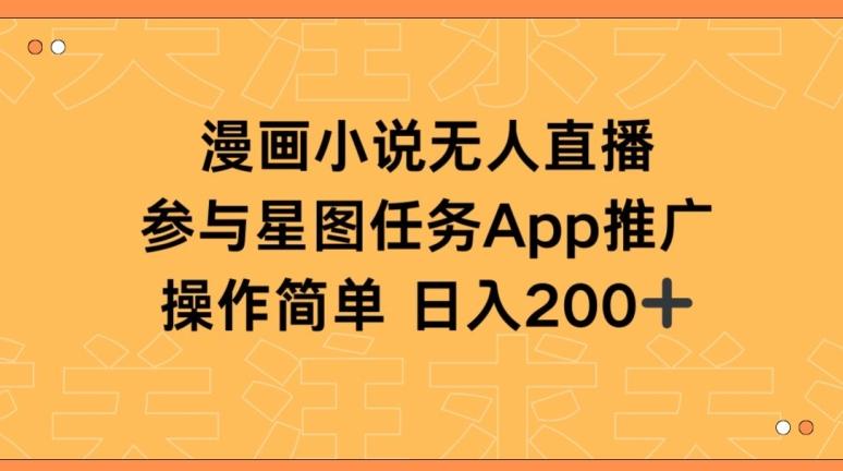 漫画小说半无人直播，参与星图任务，日入200+【揭秘】-菜菜网创
