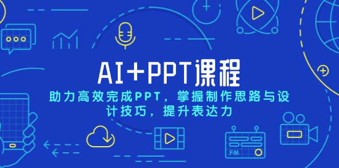 AI+PPT课程，助力高效完成PPT，掌握制作思路与设计技巧，提升表达力-菜菜网创