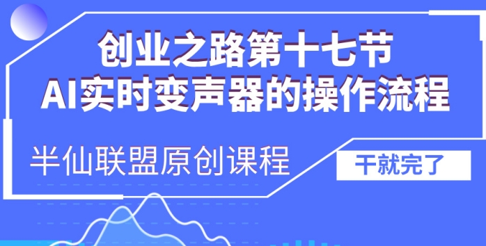 创业之路之AI实时变声器操作流程【揭秘】-菜菜网创