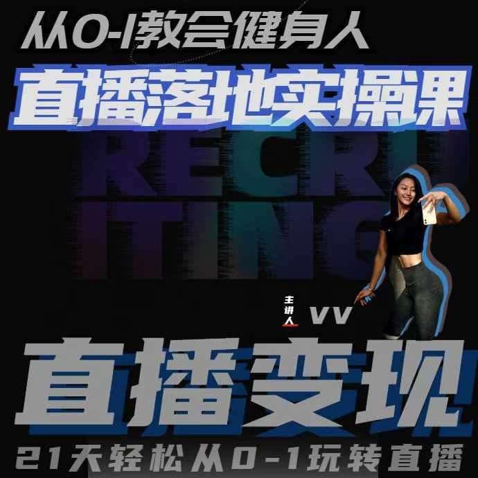 从0-1教会健身人直播落地实操课，21天轻松从0-1玩转直播-菜菜网创