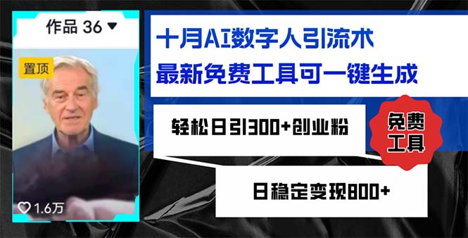 十月AI数字人引流术，最新免费工具可一键生成，轻松日引300+创业粉日稳…-菜菜网创
