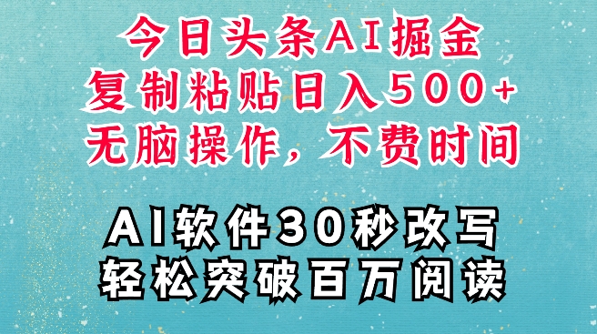 AI头条掘金项目，复制粘贴稳定变现，AI一键写文，空闲时间轻松变现5张【揭秘】-菜菜网创