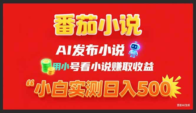 （15705期）稳定3年番茄小说AI写小说赚取稿费，用小号看小说赚取收益，小白单日500+-菜菜网创