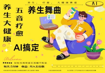 AI+养生+疗愈，五音疗愈另辟蹊径做养生，流量条条百万爆款， N种变现渠道，月入五位数-菜菜网创