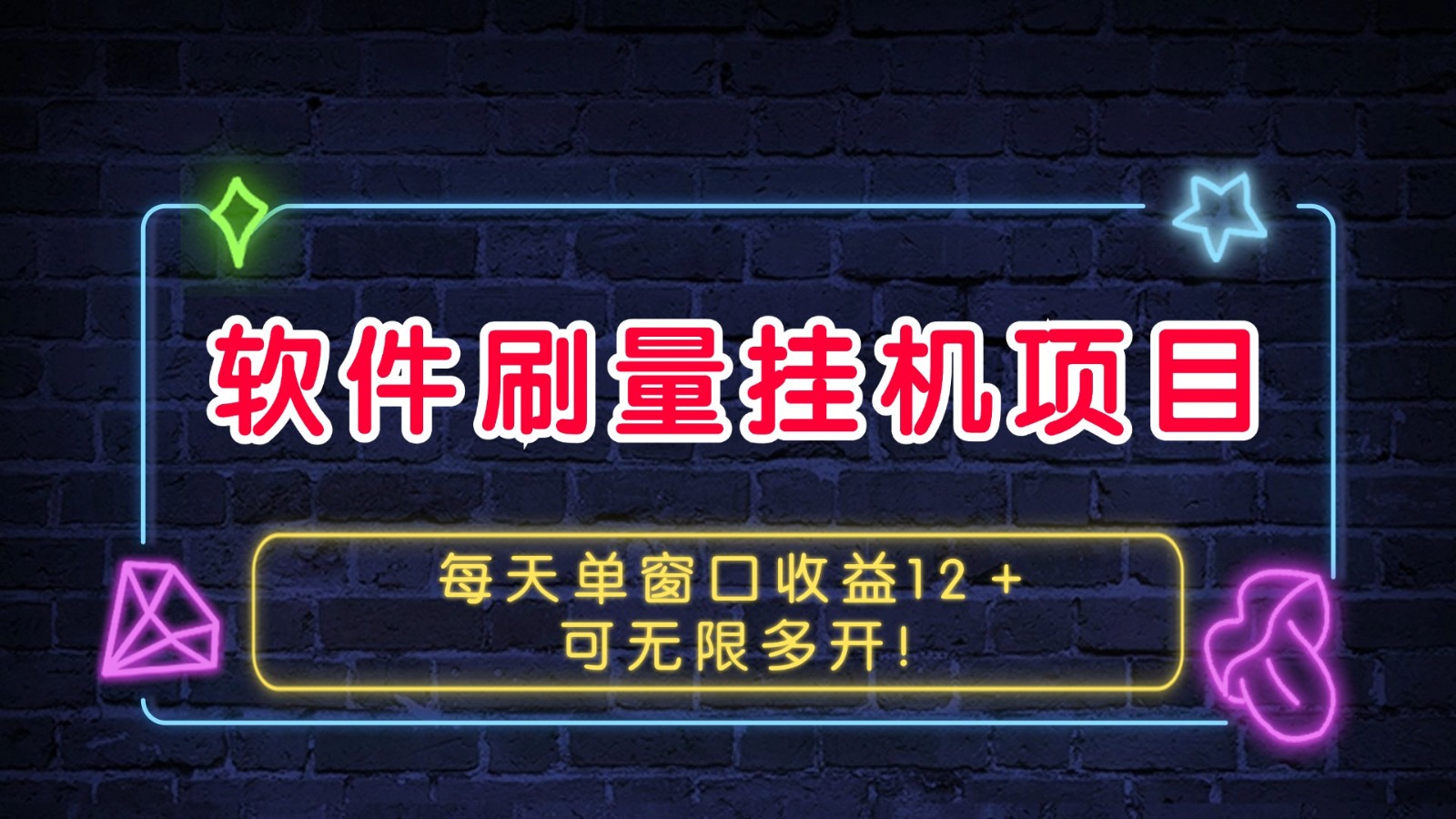 软件刷量挂机项目单窗口收益12＋可无限多开！-菜菜网创