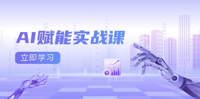 AI赋能实战课：Excel和PPT制作、AI绘画、打造爆款文案、实现流量变现-菜菜网创