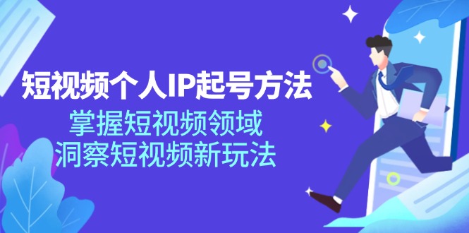 短视频个人IP起号方法，掌握 短视频领域，洞察 短视频新玩法(68节完整-菜菜网创