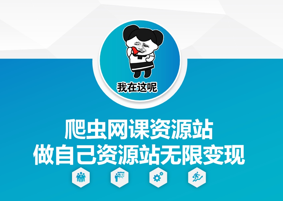 爬虫网课资源站做自己资源站无限变现【揭秘】-菜菜网创
