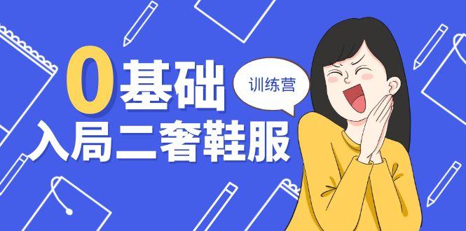 0基础入局-二奢 鞋服训练营，十二年 奢侈品 创业导师分享(20节课-菜菜网创
