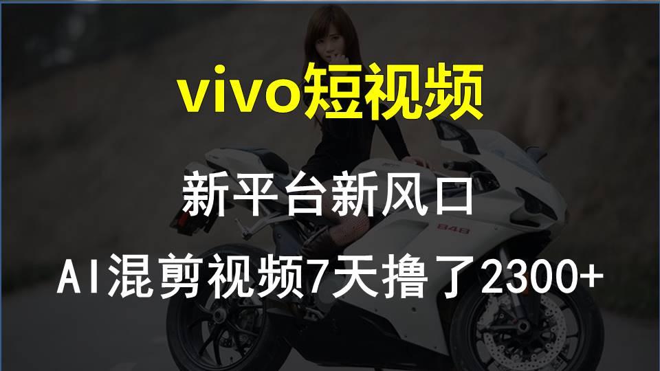 【老万创富圈】最新技术助力！VIVO中视频项目每周轻松赚1w+，AI去重大揭秘！-菜菜网创