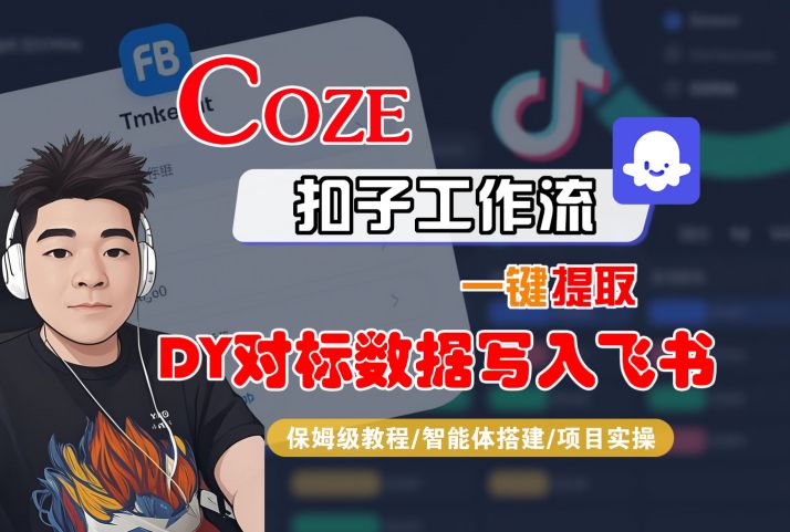 COZE扣子工作流一键提取DY对标数据写入飞书，保姆级教程-智能体搭建-项目实操-菜菜网创