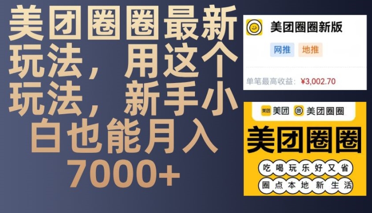 美团圈圈最新玩法，用这个玩法，新手小白也能月入7000+-菜菜网创
