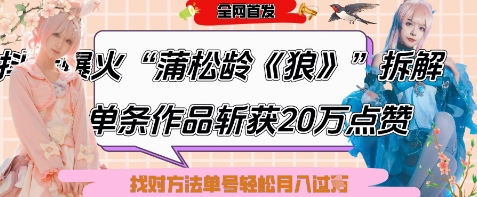 爆火“蒲松龄《狼》”实战拆解，仅6条作品涨粉24W，单条作品收获20W点赞，找对方法轻松起号月入过W-菜菜网创
