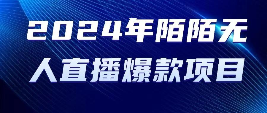 2024 年陌陌授权无人直播爆款项目-菜菜网创