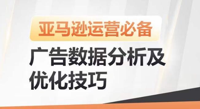 亚马逊广告数据分析及优化技巧，高效提升广告效果，降低ACOS，促进销量持续上升-菜菜网创