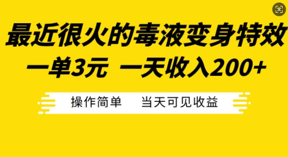 最近很火的毒液变身特效，一单3元，一天收入200+，操作简单当天可见收益-菜菜网创