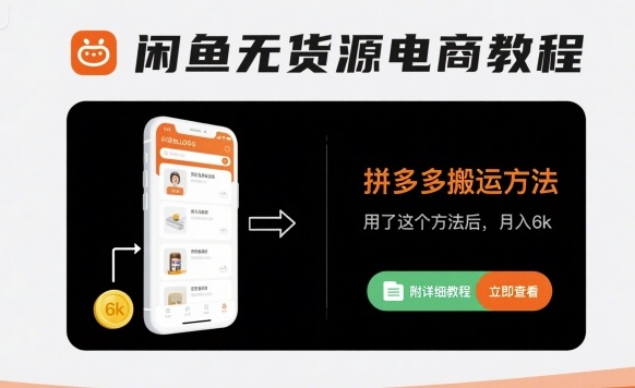 闲鱼无货源电商教程，拼多多搬运方法，用了这个方法后，月入6k(附详细教程)-菜菜网创