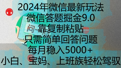 2024年微信最新玩法，微信答题掘金9.0玩法出炉，靠复制粘贴，只需简单回答问题，每月稳入5k【揭秘】-菜菜网创