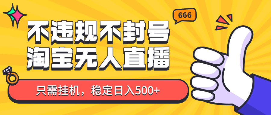 淘宝无人直播最新玩法，不违规不封号，只需挂机，稳定日入500+，新手也能当天开单！-菜菜网创