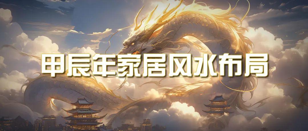 (9388期)某公众号付费文章《甲辰年 厚礼-手把手教你布置 今年的家居风水》-菜菜网创