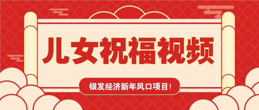 银发经济新年风口，儿女祝福视频爆火，一条作品上万播放，一定要抓住-菜菜网创