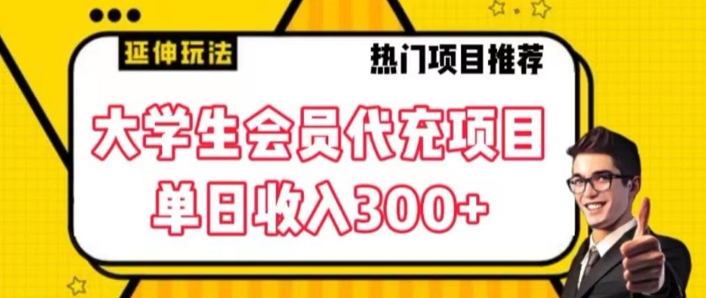 大学生代充会员项目，当日变现300+【揭秘】-菜菜网创