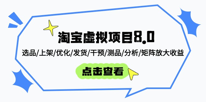 淘宝虚拟项目8.0：选品/上架/优化/发货/干预/测品/分析/矩阵放大收益-菜菜网创