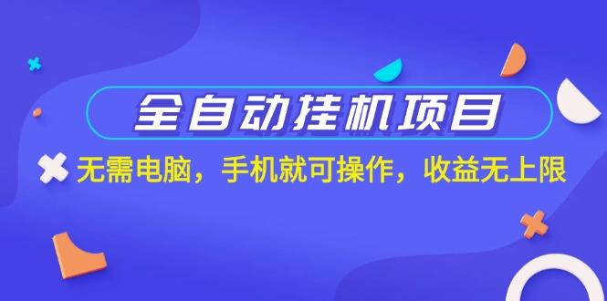 全自动挂机项目，无需电脑，手机就可操作，收益无上限-菜菜网创