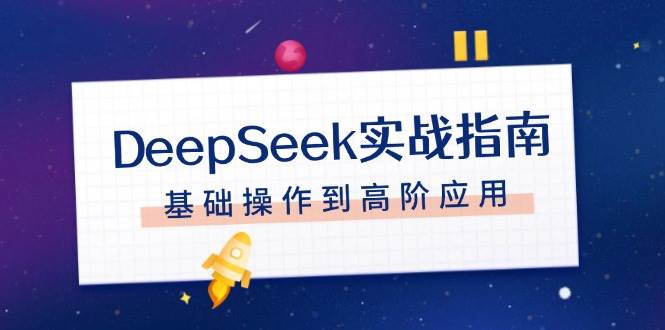 DeepSeek实战指南，注册配置、对话技巧、文件处理、基础操作到高阶应用-菜菜网创