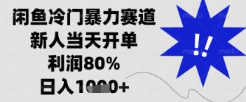 闲鱼暴力掘金，一单90%利润，新人轻松日入多张【揭秘】-菜菜网创