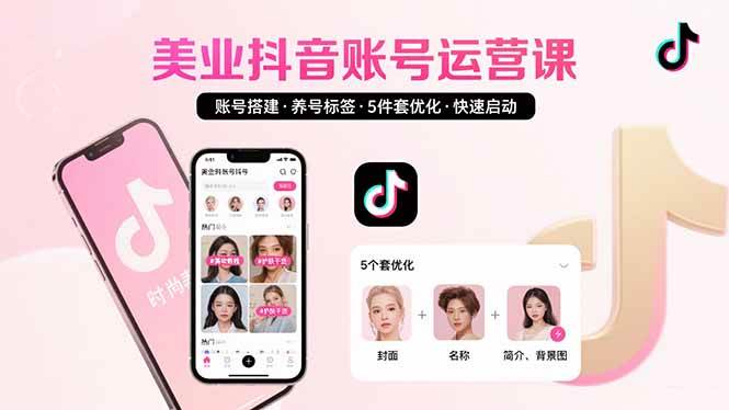 （15649期）美业账号搭建，养号与标签设置，5件套优化，快速启动抖音运营-菜菜网创