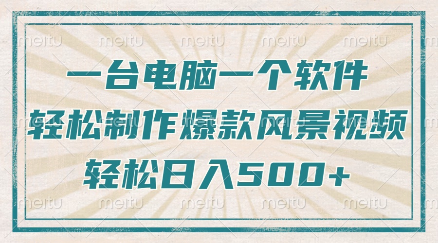 只需一台电脑一个软件，教你轻松做出爆款治愈风景视频，轻松日入500+-菜菜网创