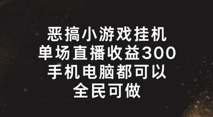 恶搞小游戏挂机，单场直播300+，全民可操作【揭秘】-菜菜网创