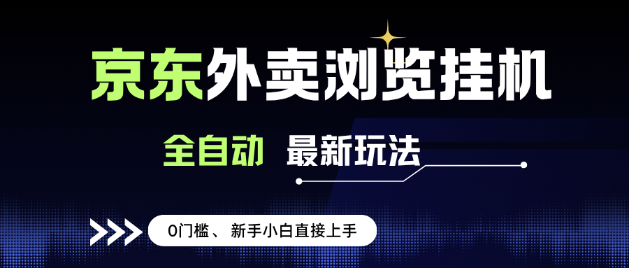 （15347期）京东外卖浏览全自动项目，操作简单0成本，新手小白轻松一天500+-菜菜网创