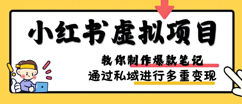 小红书虚拟项目实战，爆款笔记制作，矩阵放大玩法分享-菜菜网创