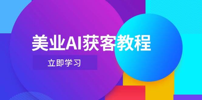 美业AI获客教程，用Deepseek+数字人，轻松玩转抖音直播间-菜菜网创