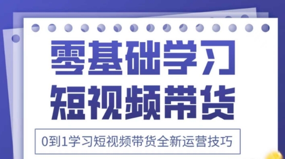 2025抖音全新短视频带货运营技巧，千款图片+万条文案+详细视频课程，零基础学习短视频带货-菜菜网创