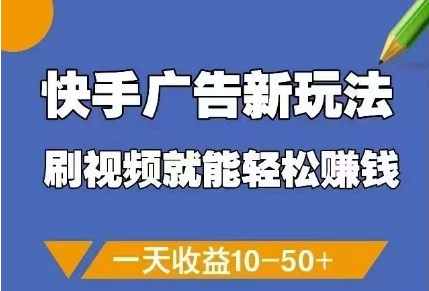 快手广告新玩法，刷视频就能轻松挣钱，一天收益10-50+-菜菜网创