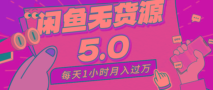 每天一小时，月入1w+，咸鱼无货源全新5.0版本，简单易上手，小白，宝妈…-菜菜网创