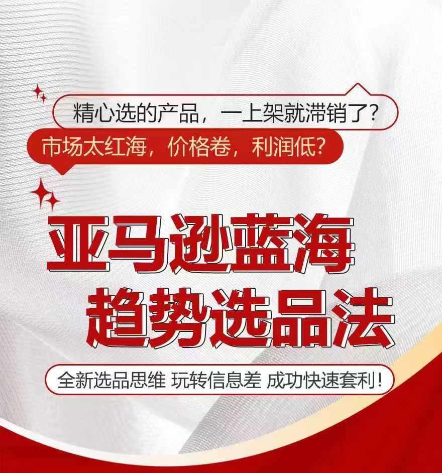 亚马逊蓝海趋势选法，全新选品思维，玩转信息差-菜菜网创