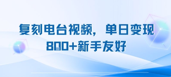 复刻电台视频，单日变现8张+新手友好，长期可做-菜菜网创