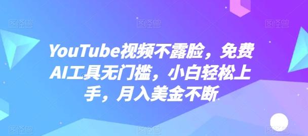 YouTube视频不露脸，免费AI工具无门槛，小白轻松上手，月入美金不断【揭秘】-菜菜网创