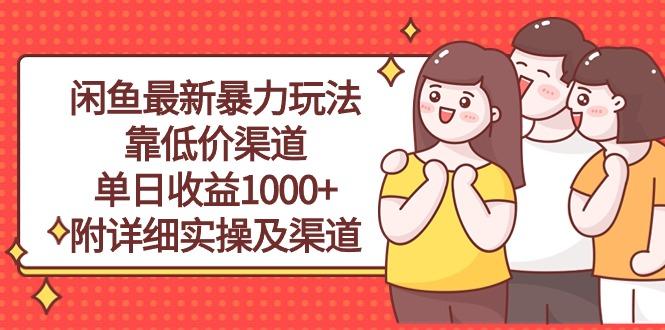 闲鱼最新暴力玩法，靠低价渠道单日收益1000+，附详细实操及渠道-菜菜网创