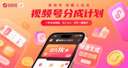 视频号分成计划懒人玩法，十秒生成视频，日入1k+，手机一键操作【揭秘】-菜菜网创