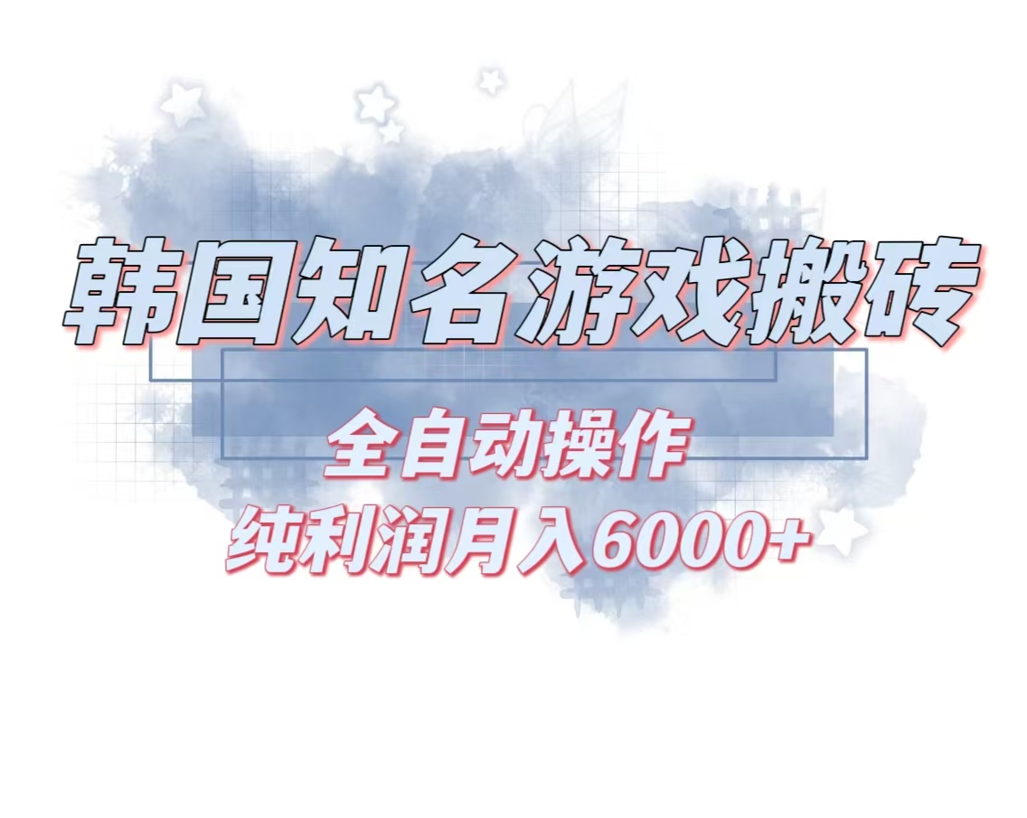 韩服知名游戏搬砖项目 ，单机月入6000+,可做兼职副业，小白闭眼入-菜菜网创