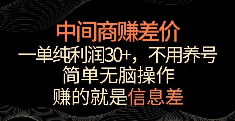 中间商赚差价，一单纯利润30+，简单无脑操作，赚的就是信息差，轻轻松松日入1000+【揭秘】-菜菜网创