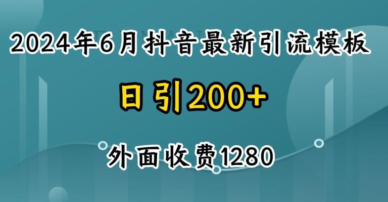 2024最新抖音暴力引流创业粉(自热模板)外面收费1280【揭秘】-菜菜网创